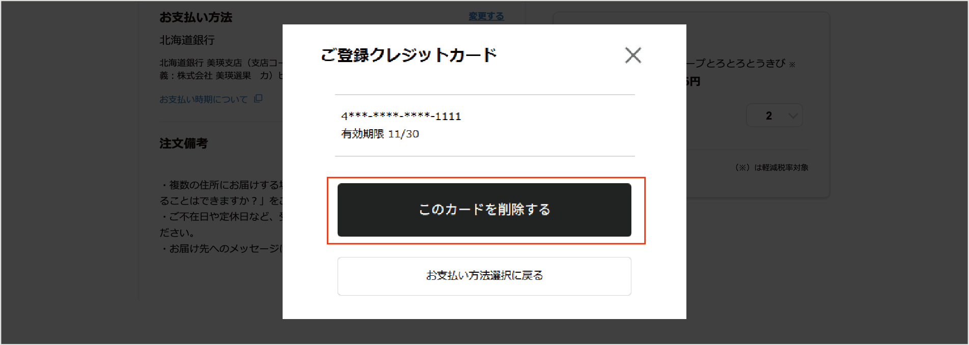 クレジットカードの削除手順④