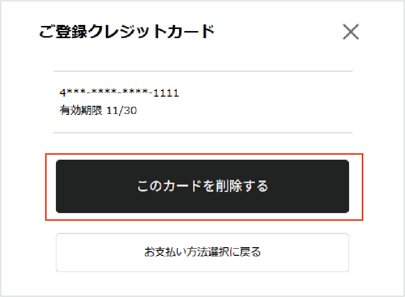 クレジットカードの削除手順④