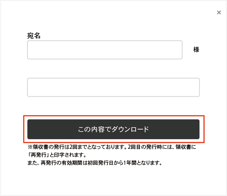 領収書のダウンロード手順②