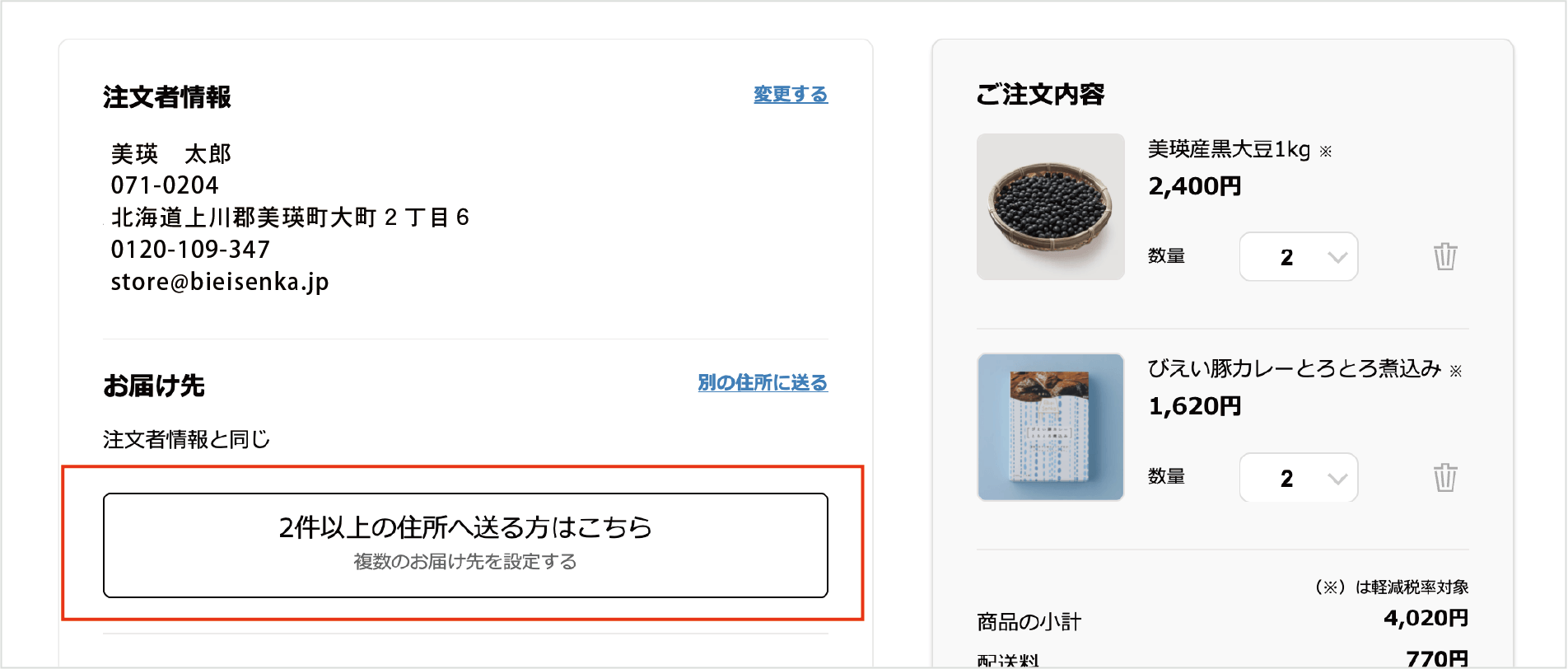 複数のお届け先を指定する手順①