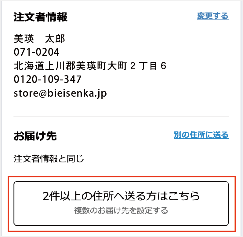 複数のお届け先を指定する手順①