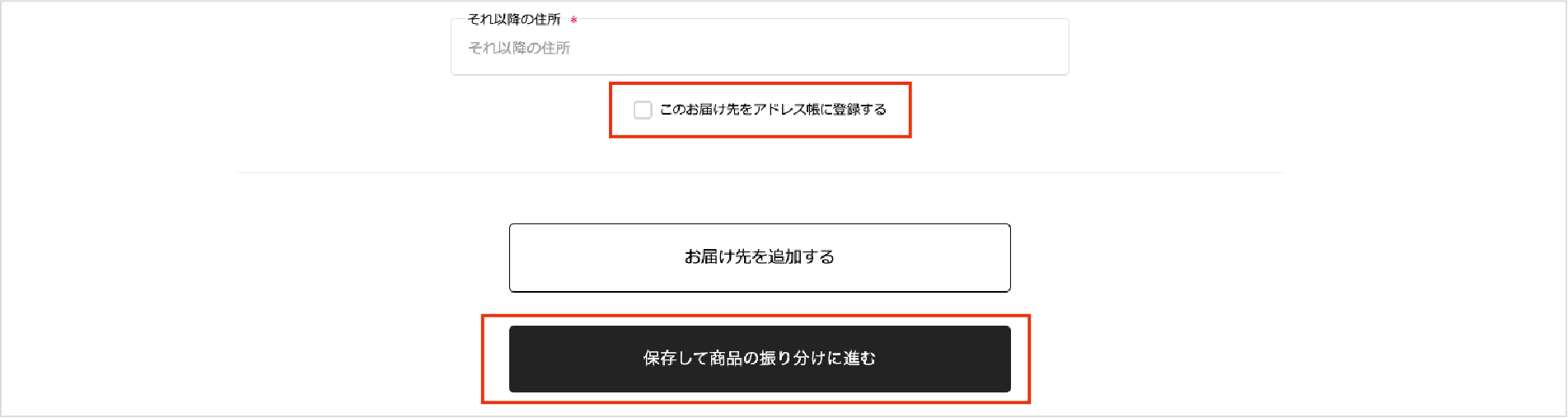 複数のお届け先を指定する手順②