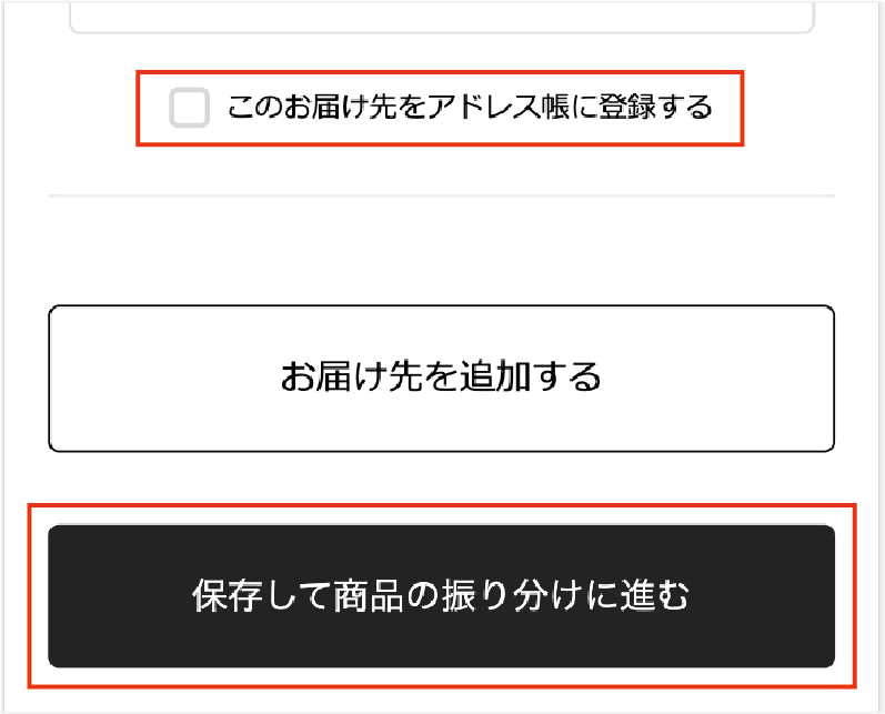 複数のお届け先を指定する手順②