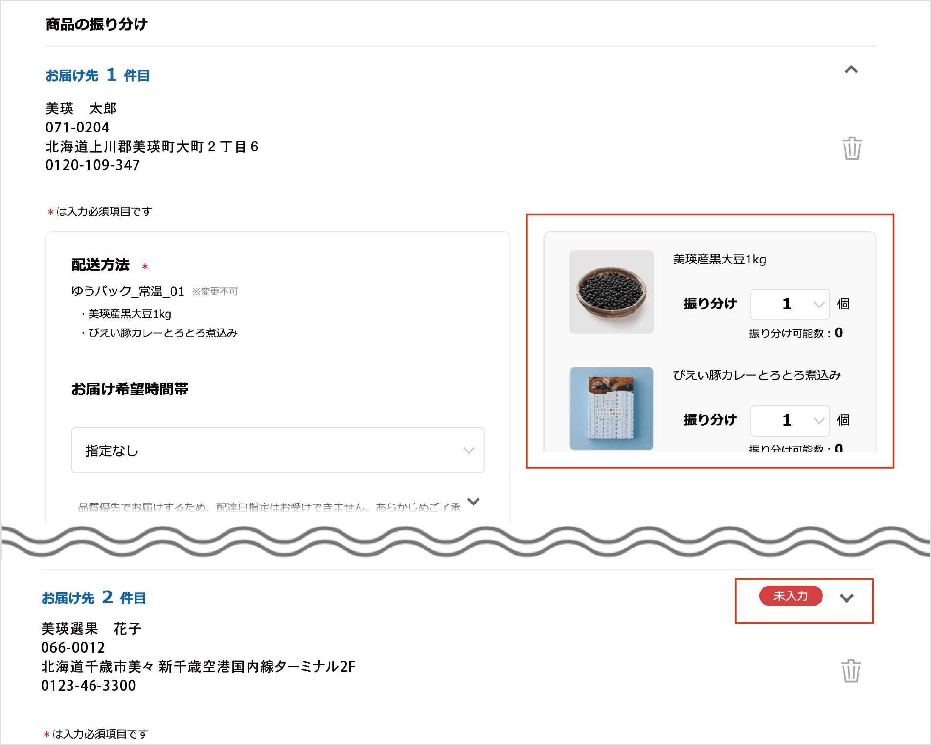 複数のお届け先を指定する手順③