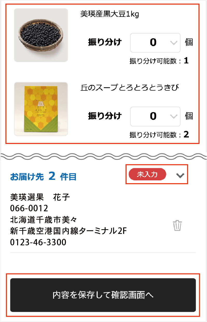 複数のお届け先を指定する手順③