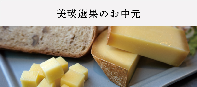 美瑛選果のお中元 一覧リンク